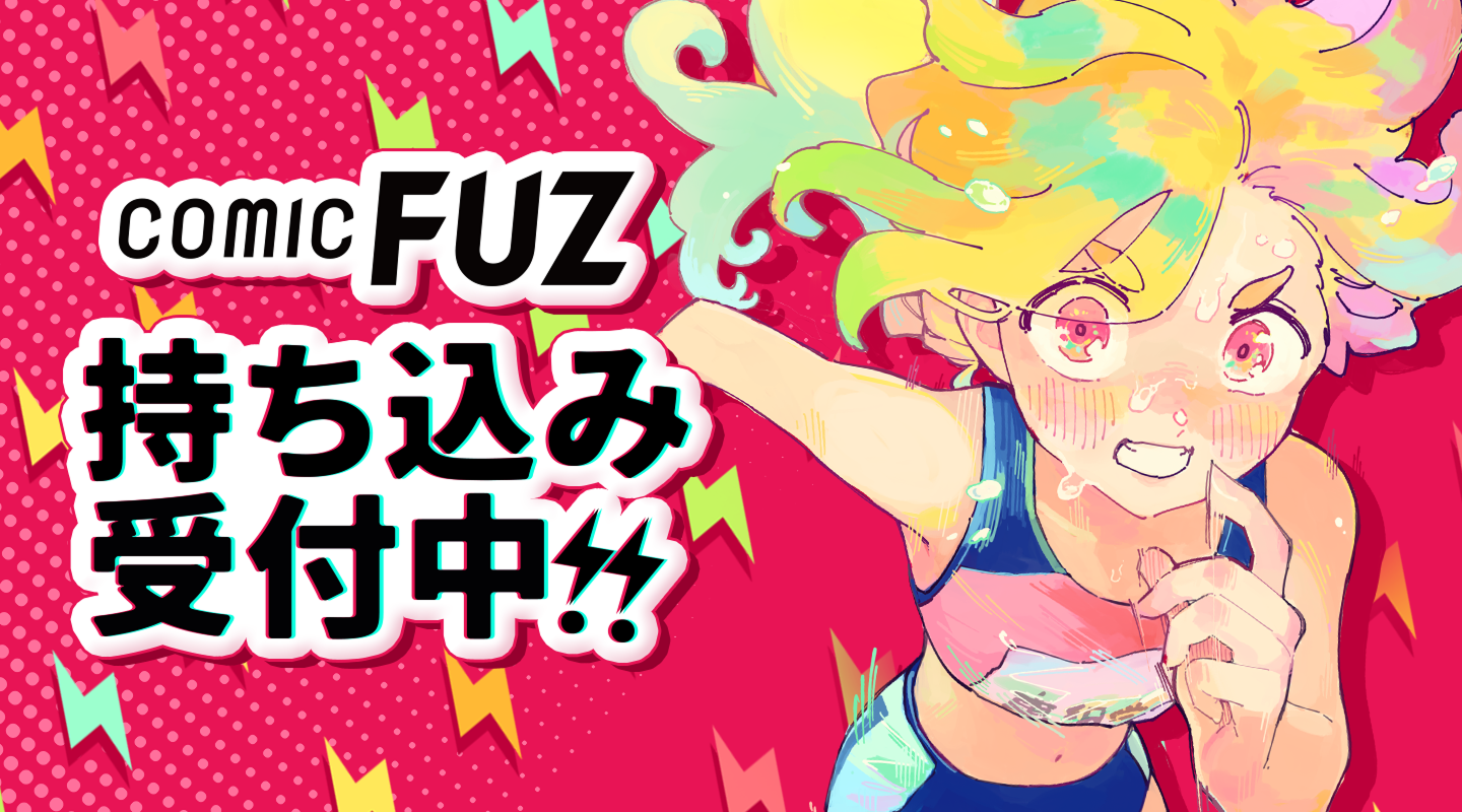 COMIC FUZ オンライン持ち込み ヒーロー